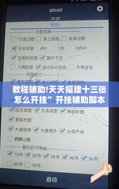 教程辅助!天天福建十三张怎么开挂”开挂辅助脚本+详细开挂安装教程