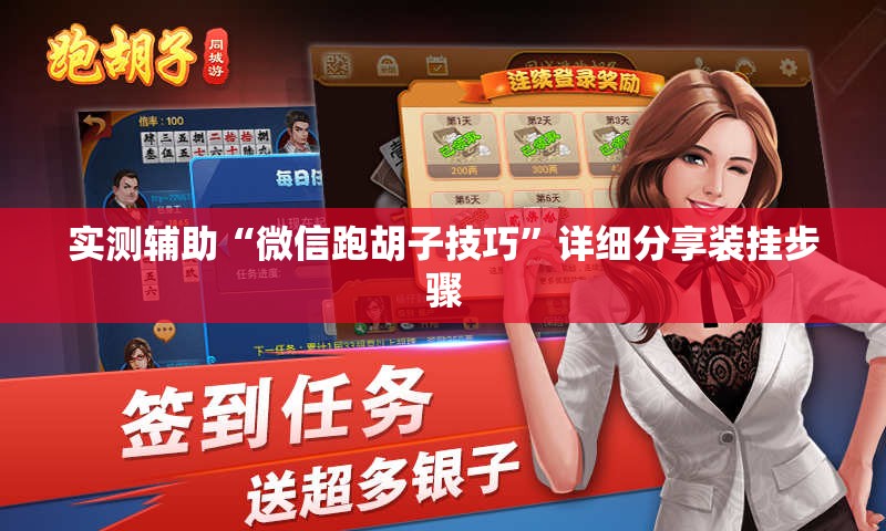 实测辅助“微信跑胡子技巧”详细分享装挂步骤