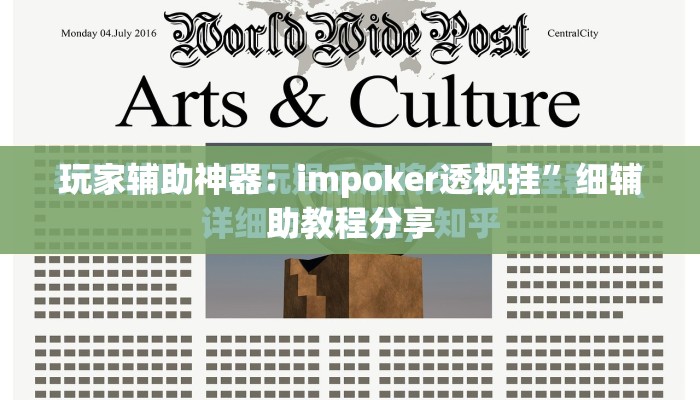 玩家辅助神器：impoker透视挂	”细辅助教程分享