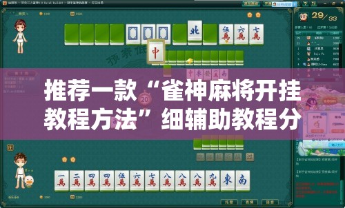 推荐一款“雀神麻将开挂教程方法”细辅助教程分享
