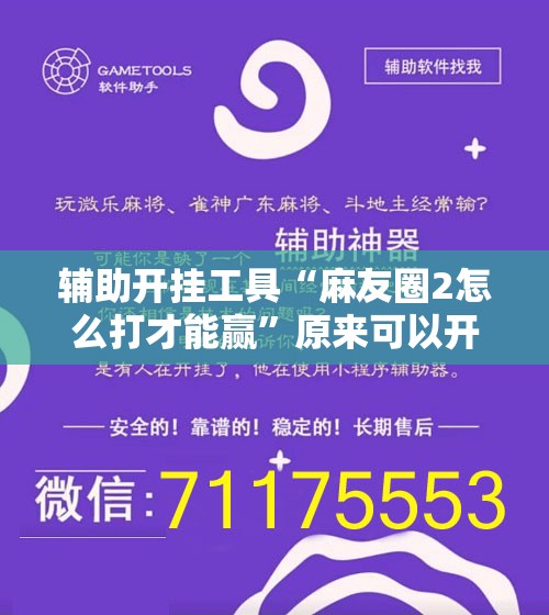 辅助开挂工具“麻友圈2怎么打才能赢”原来可以开挂