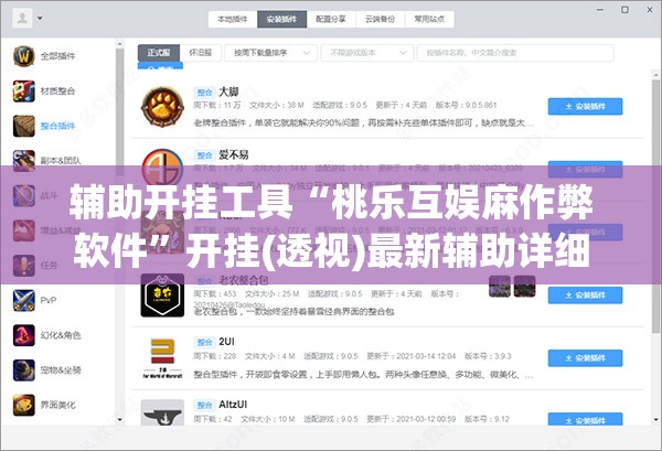 辅助开挂工具“桃乐互娱麻作弊软件”开挂(透视)最新辅助详细