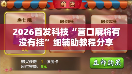 2026首发科技“营口麻将有没有挂”细辅助教程分享
