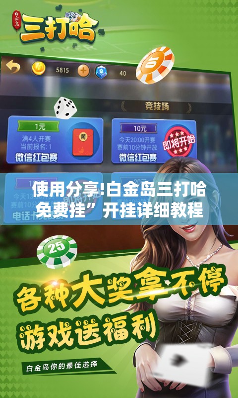 使用分享!白金岛三打哈免费挂”开挂详细教程