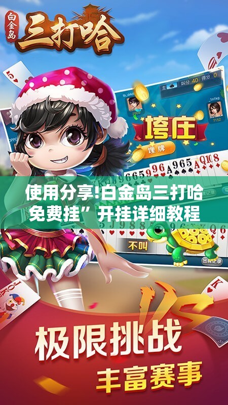 使用分享!白金岛三打哈免费挂	”开挂详细教程