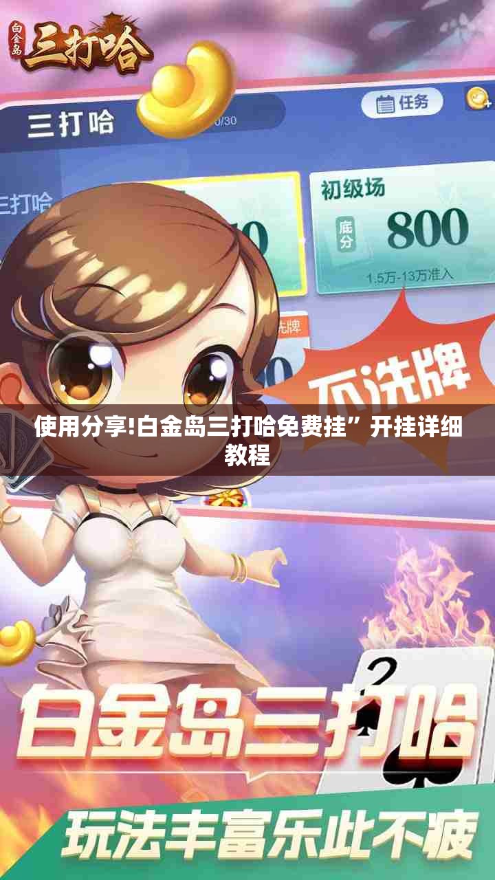 使用分享!白金岛三打哈免费挂”开挂详细教程