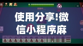 使用分享!微信小程序麻将可以开挂吗	”(透视挂)辅助下载教程