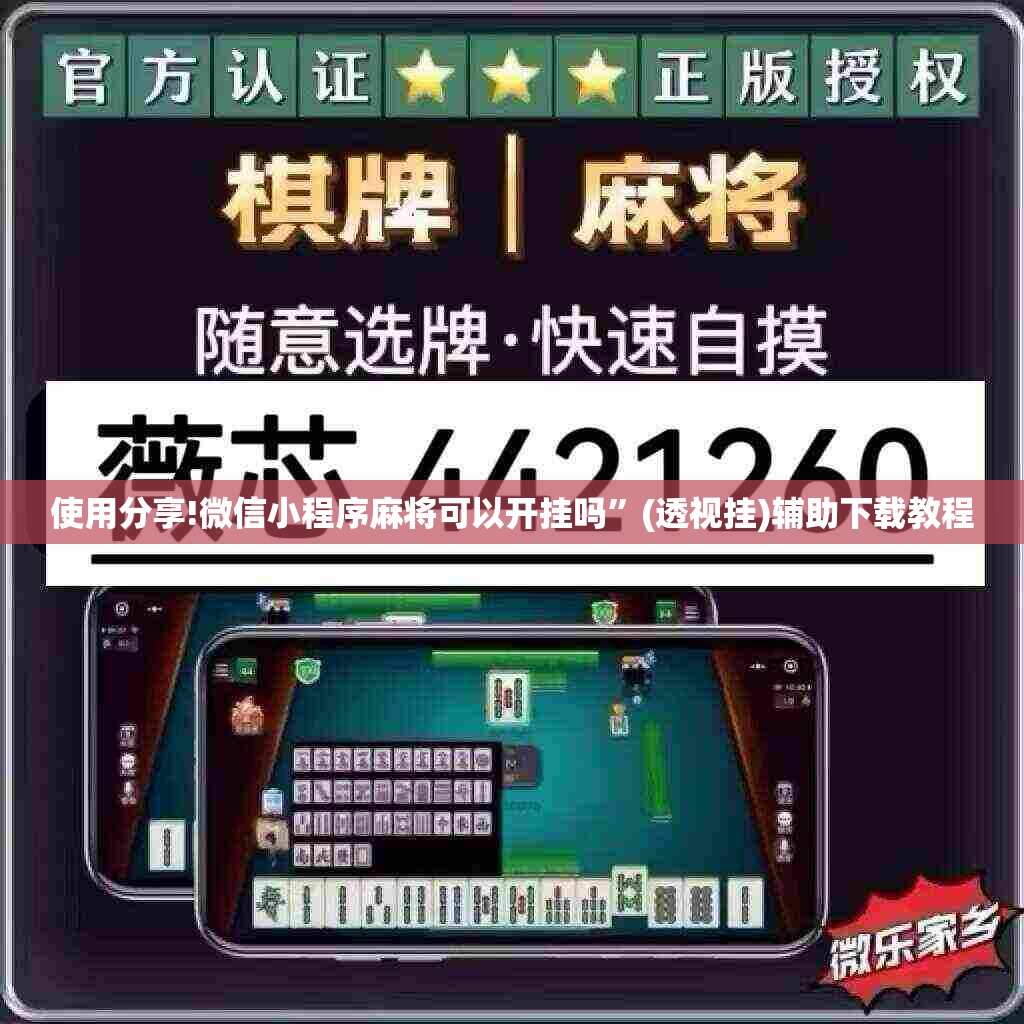 使用分享!微信小程序麻将可以开挂吗”(透视挂)辅助下载教程