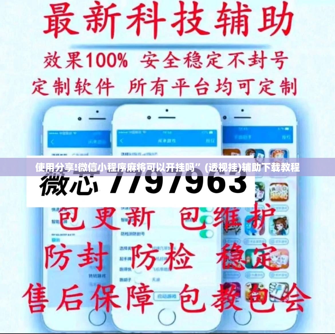 使用分享!微信小程序麻将可以开挂吗”(透视挂)辅助下载教程