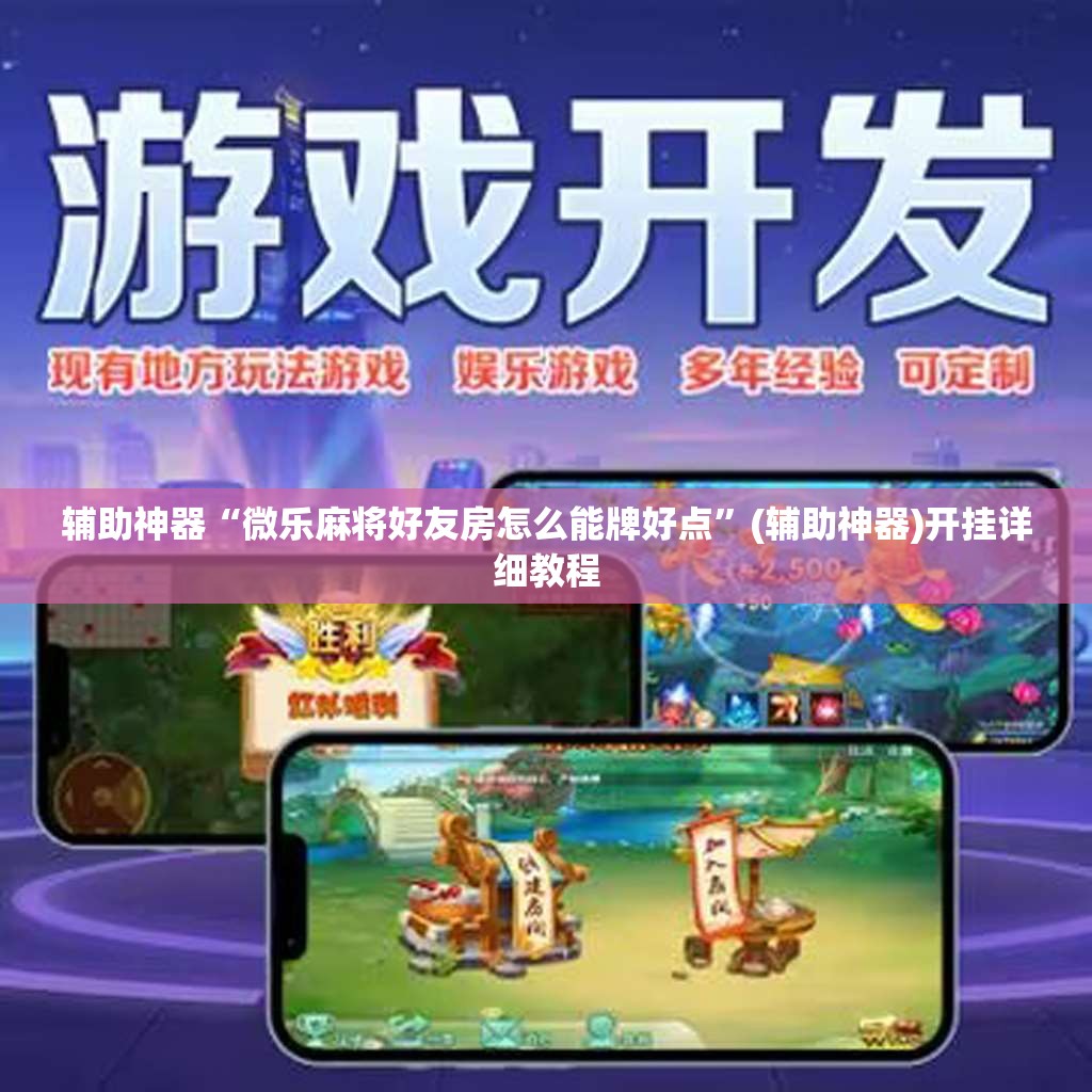 辅助神器“微乐麻将好友房怎么能牌好点”(辅助神器)开挂详细教程