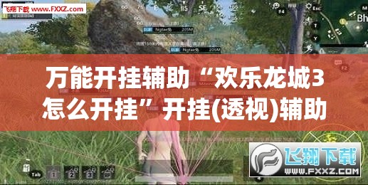 万能开挂辅助“欢乐龙城3怎么开挂”开挂(透视)辅助神器