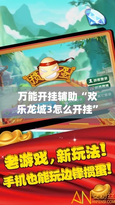 万能开挂辅助“欢乐龙城3怎么开挂”开挂(透视)辅助神器