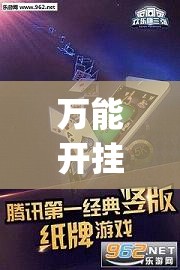 万能开挂辅助“欢乐龙城3怎么开挂	”开挂(透视)辅助神器