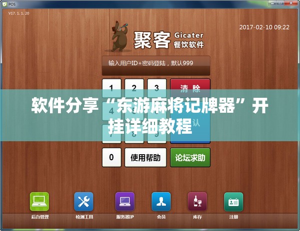 软件分享“东游麻将记牌器”开挂详细教程