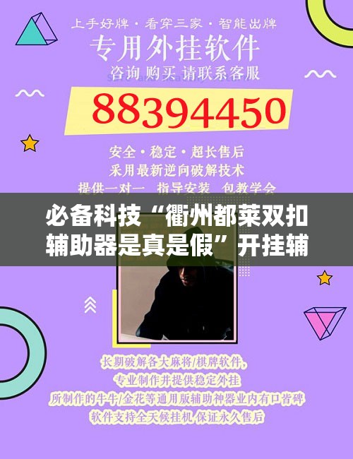 必备科技“衢州都莱双扣辅助器是真是假	”开挂辅助脚本+详细开挂安装教程