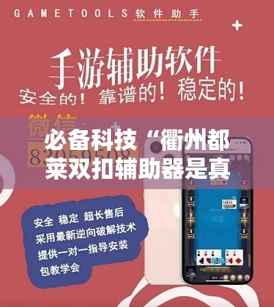 必备科技“衢州都莱双扣辅助器是真是假”开挂辅助脚本+详细开挂安装教程