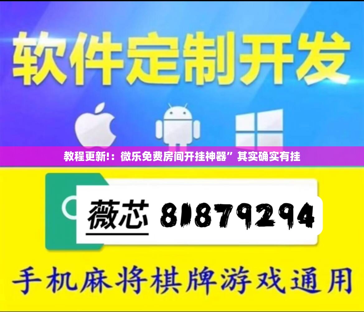 教程更新!：微乐免费房间开挂神器”其实确实有挂