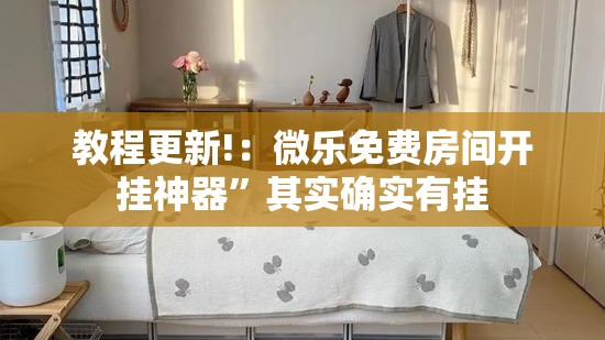 教程更新!：微乐免费房间开挂神器	”其实确实有挂