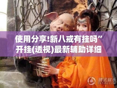 使用分享!新八戒有挂吗”开挂(透视)最新辅助详细