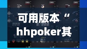 可用版本“hhpoker其实是有挂确实有挂”开挂(透视)辅助教程