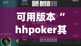可用版本“hhpoker其实是有挂确实有挂	”开挂(透视)辅助教程