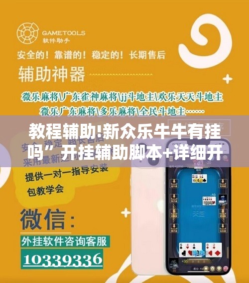 教程辅助!新众乐牛牛有挂吗”开挂辅助脚本+详细开挂安装教程