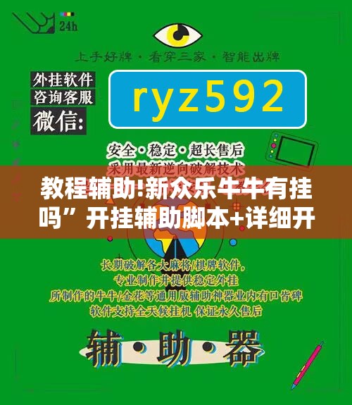 教程辅助!新众乐牛牛有挂吗”开挂辅助脚本+详细开挂安装教程
