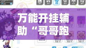 万能开挂辅助“哥哥跑得快记牌器”详细分享装挂步骤