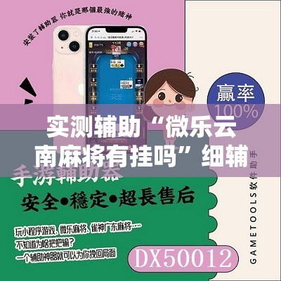实测辅助“微乐云南麻将有挂吗”细辅助教程分享