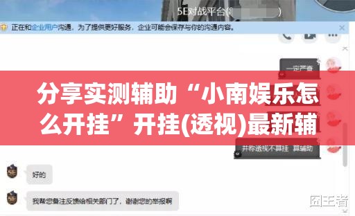 分享实测辅助“小南娱乐怎么开挂”开挂(透视)最新辅助详细
