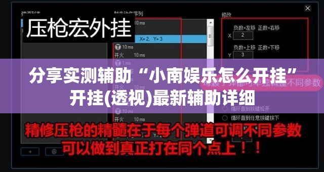 分享实测辅助“小南娱乐怎么开挂”开挂(透视)最新辅助详细