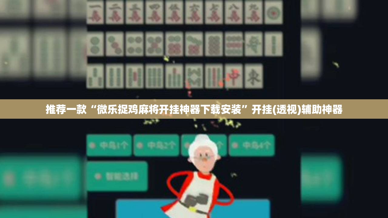 推荐一款“微乐捉鸡麻将开挂神器下载安装	”开挂(透视)辅助神器