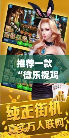 推荐一款“微乐捉鸡麻将开挂神器下载安装”开挂(透视)辅助神器