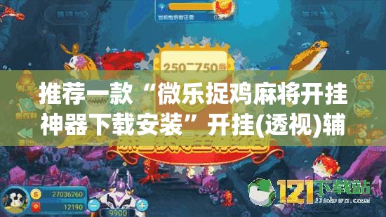 推荐一款“微乐捉鸡麻将开挂神器下载安装”开挂(透视)辅助神器