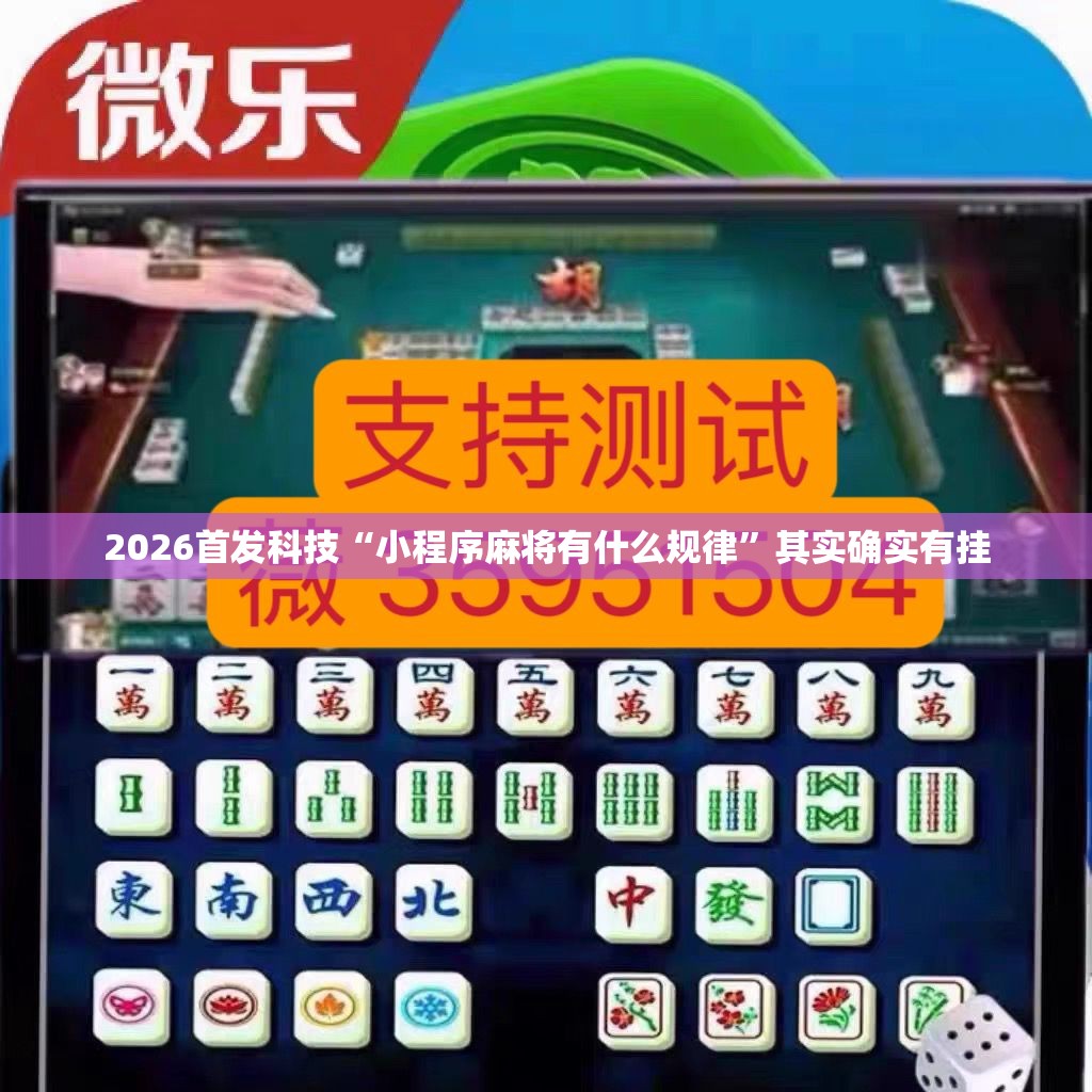 2026首发科技“小程序麻将有什么规律”其实确实有挂