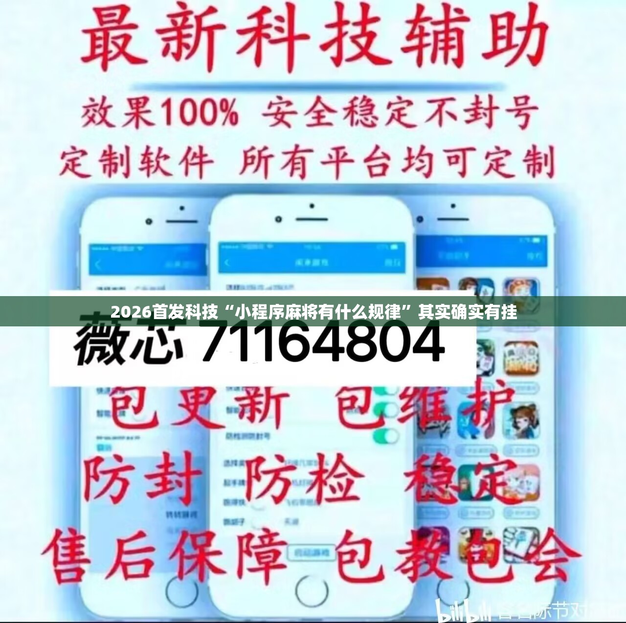 2026首发科技“小程序麻将有什么规律	”其实确实有挂