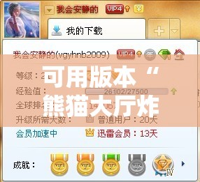 可用版本“熊猫大厅炸金花有挂吗	”细辅助教程分享