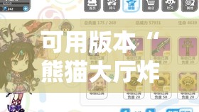 可用版本“熊猫大厅炸金花有挂吗”细辅助教程分享