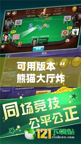 可用版本“熊猫大厅炸金花有挂吗”细辅助教程分享