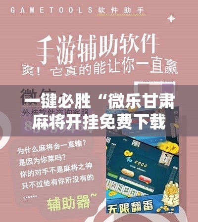 一键必胜“微乐甘肃麻将开挂免费下载安装	”细辅助教程分享