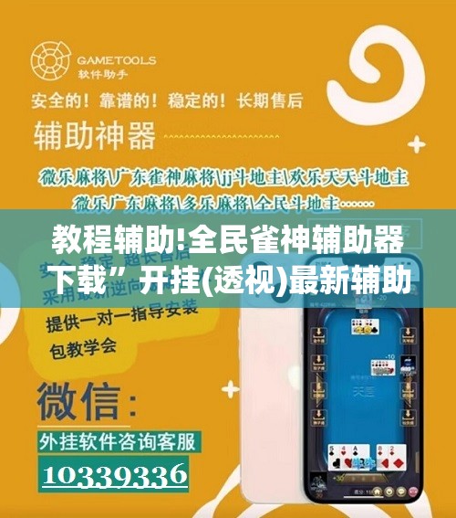 教程辅助!全民雀神辅助器下载”开挂(透视)最新辅助详细