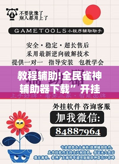 教程辅助!全民雀神辅助器下载”开挂(透视)最新辅助详细