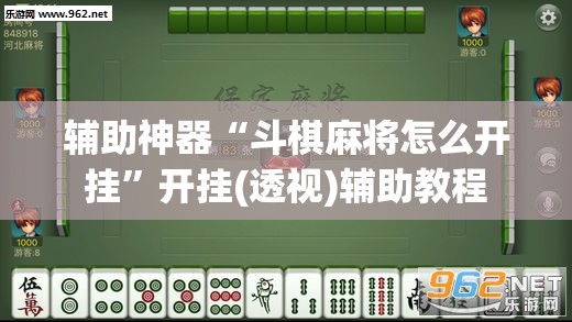 辅助神器“斗棋麻将怎么开挂”开挂(透视)辅助教程