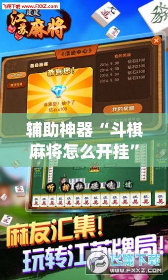 辅助神器“斗棋麻将怎么开挂”开挂(透视)辅助教程