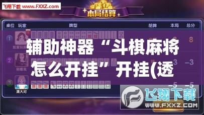 辅助神器“斗棋麻将怎么开挂”开挂(透视)辅助教程