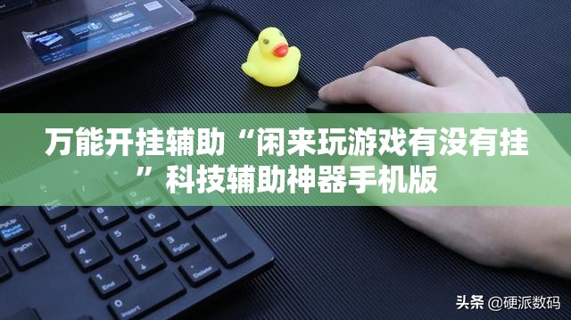 万能开挂辅助“闲来玩游戏有没有挂”科技辅助神器手机版