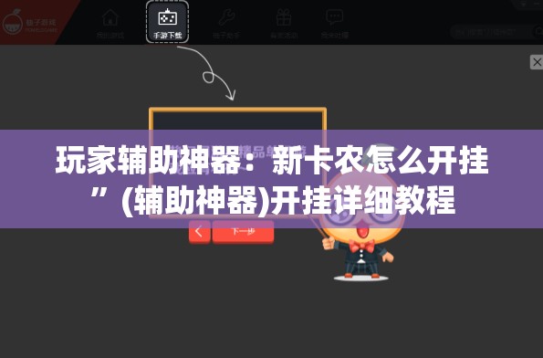 玩家辅助神器：新卡农怎么开挂”(辅助神器)开挂详细教程
