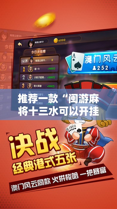 推荐一款“闽游麻将十三水可以开挂吗”详细开挂教程