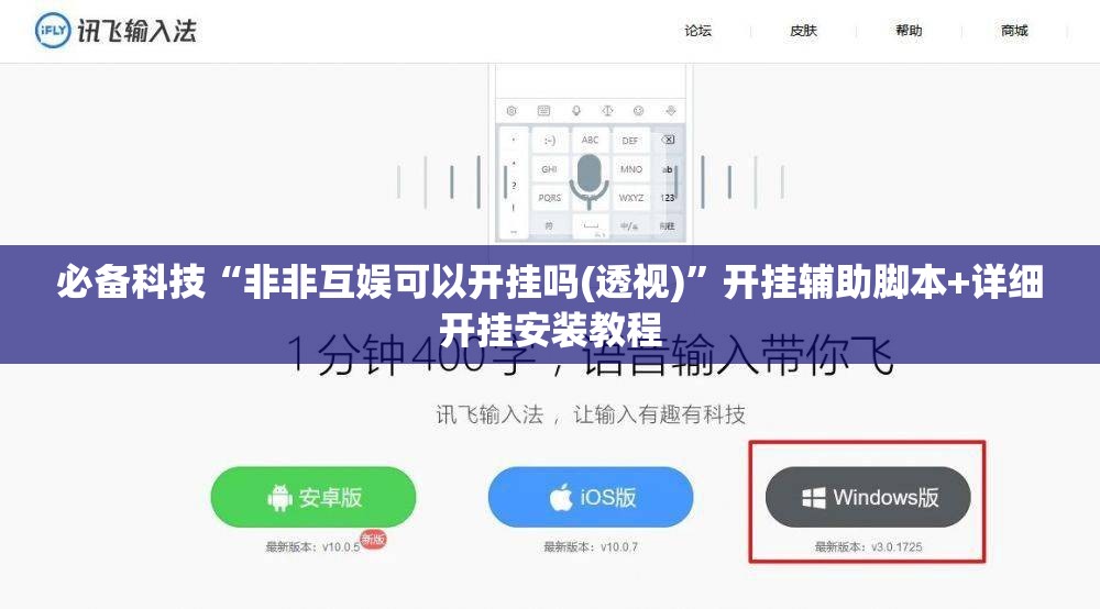 必备科技“非非互娱可以开挂吗(透视)”开挂辅助脚本+详细开挂安装教程