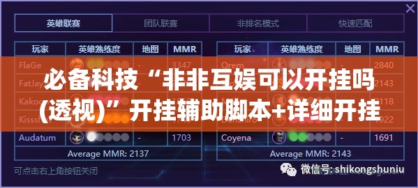 必备科技“非非互娱可以开挂吗(透视)	”开挂辅助脚本+详细开挂安装教程
